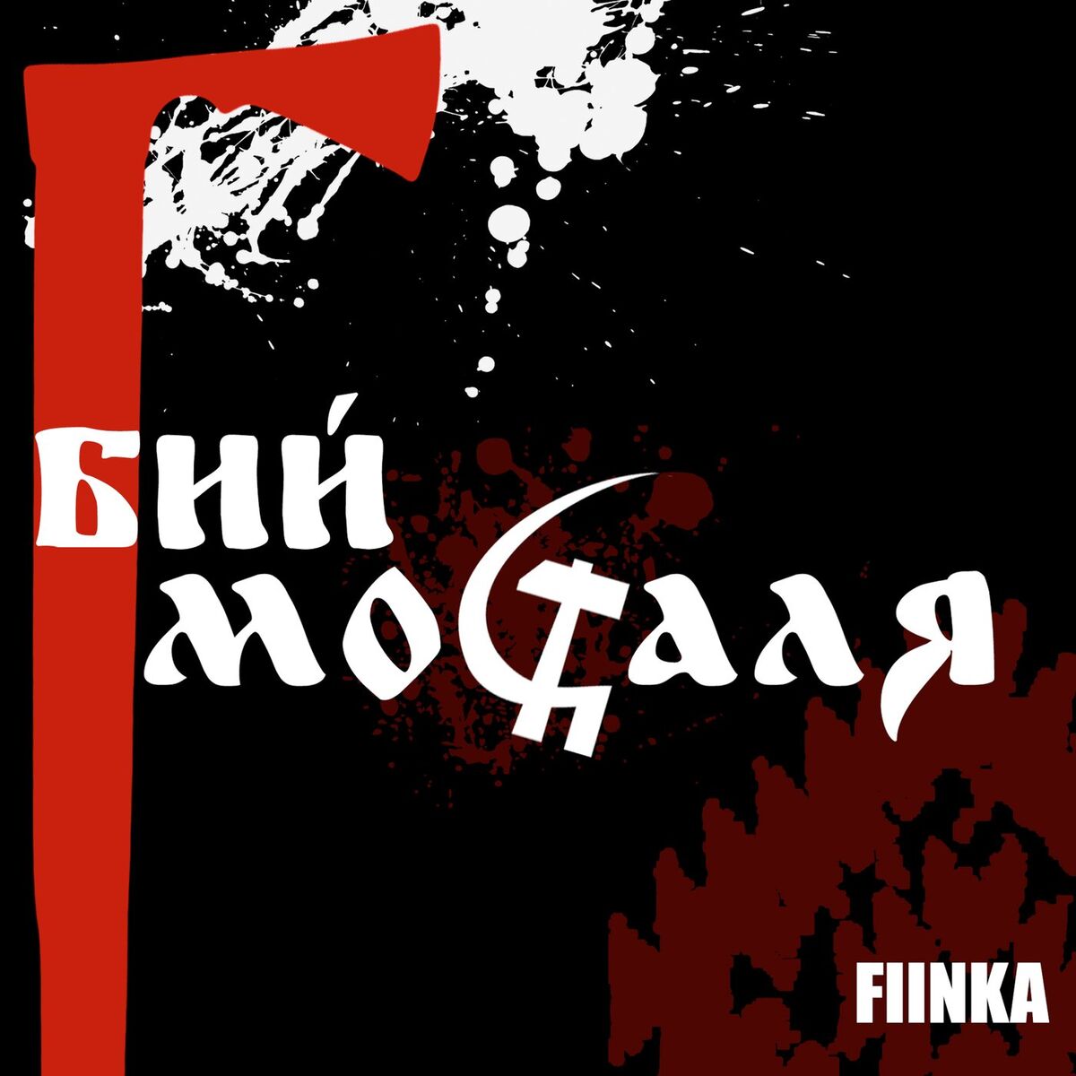 Album cover of Бий москаля
