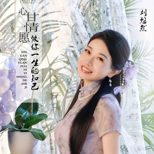 心甘情愿做你一生的知己