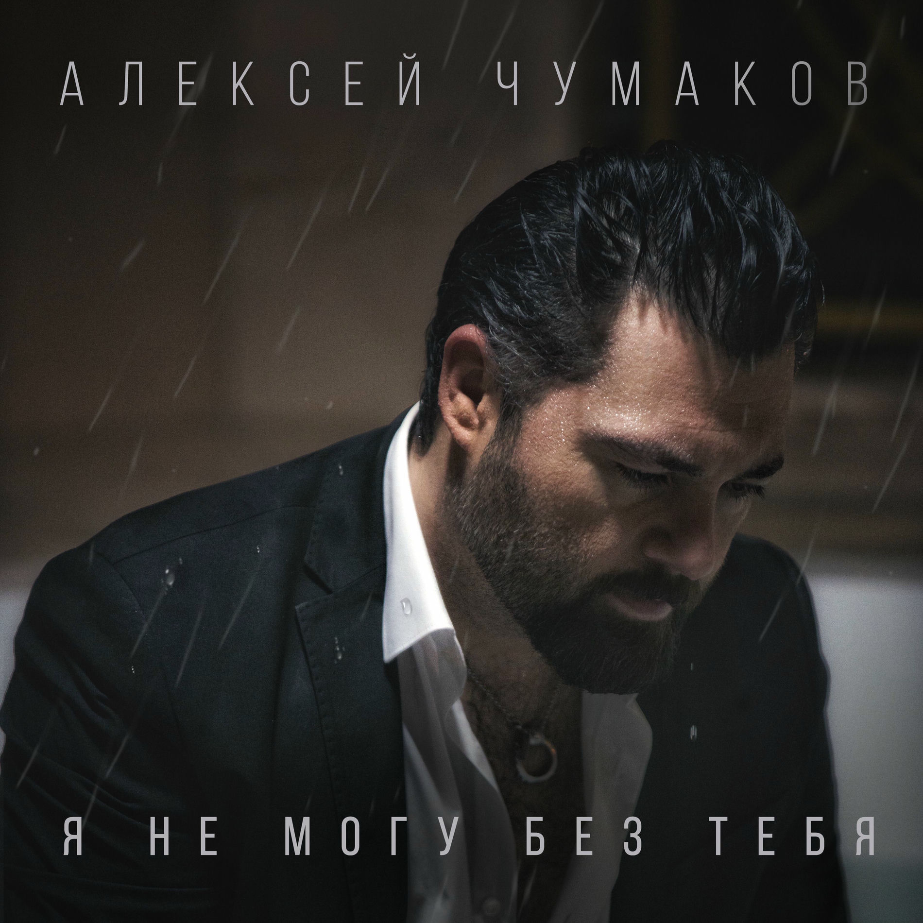 Album cover of Я не могу без тебя