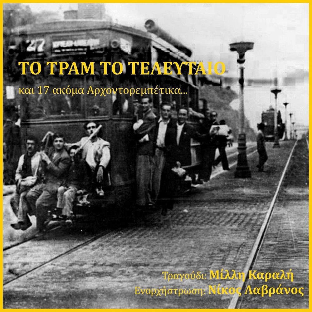Picture of To Tram To Telefteo Kai 17 Akoma Arhondorebetika