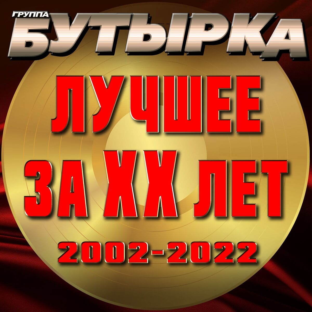Album cover of А для вас я никто
