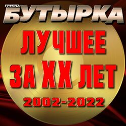 Cover of Лучшее за ХХ лет (2002 - 2022)