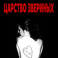 Царство Звериных