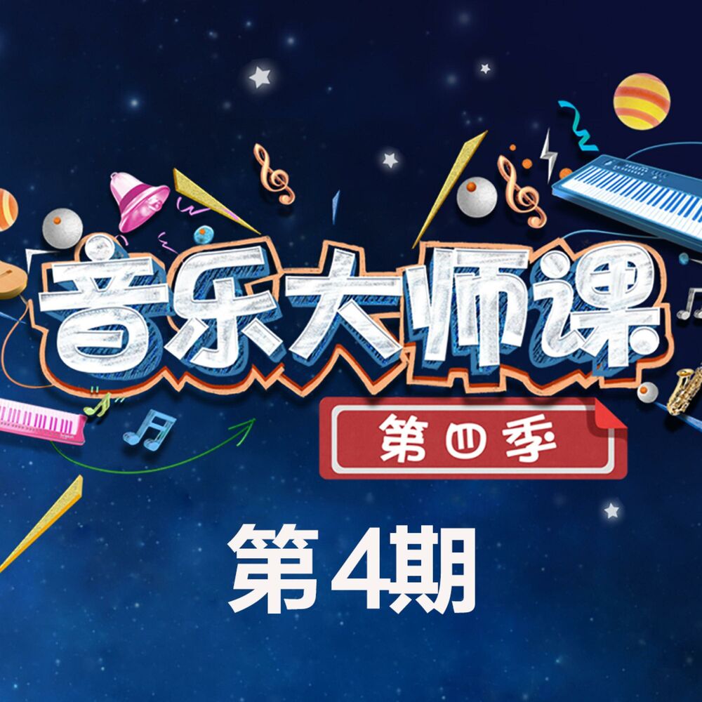 Picture of 音乐大师课 第四季 第4期 (Live)