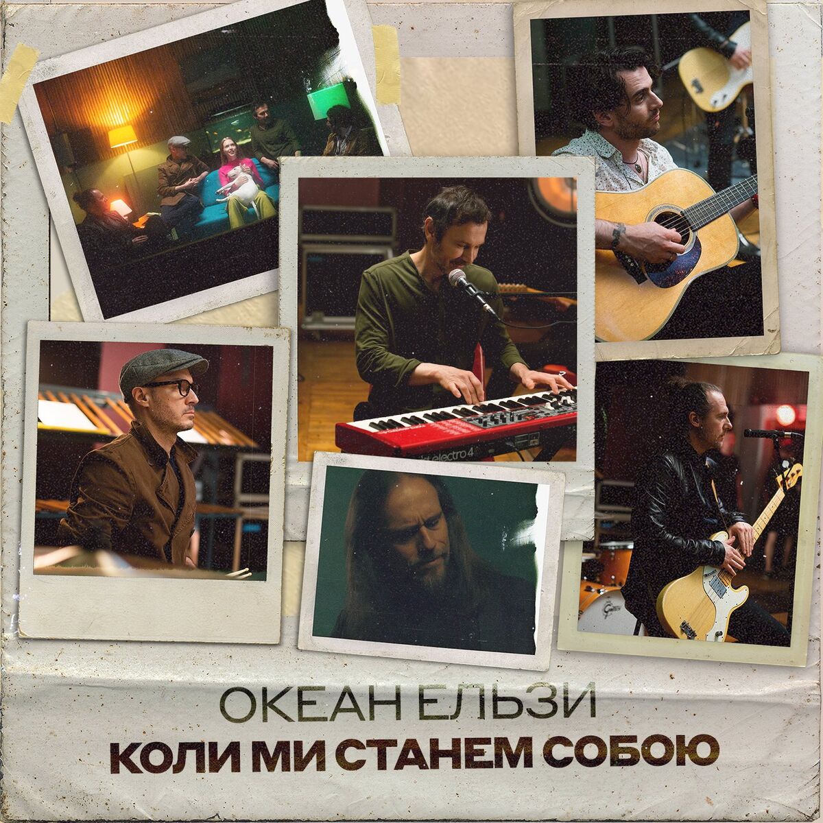 Album cover of Коли ми станем собою