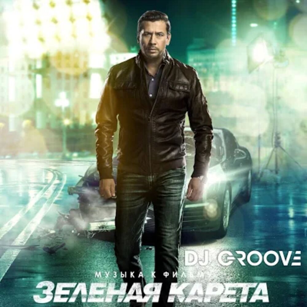 Picture of Зеленая Карета (Original Motion Picture Soundtrack)