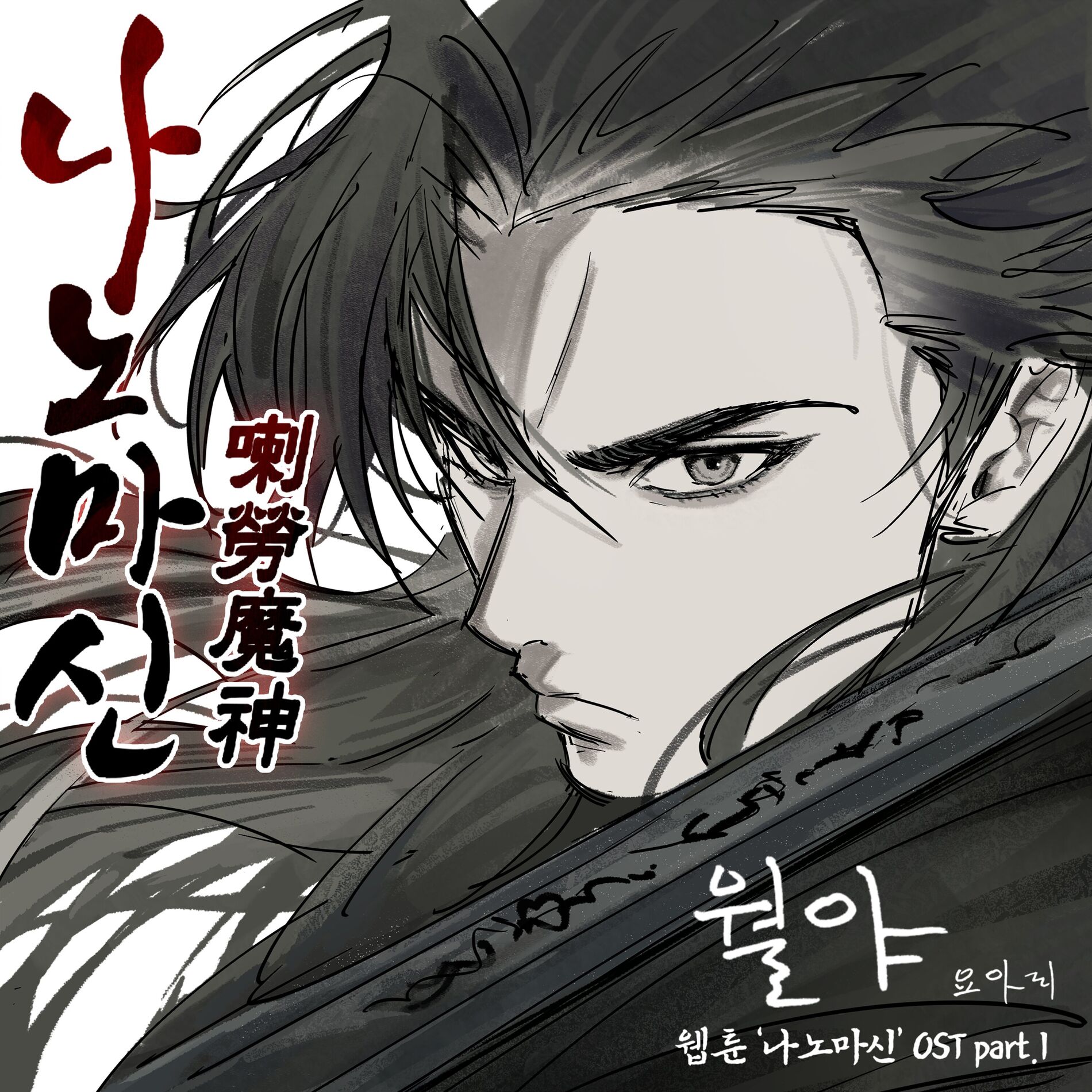 Album cover of Naver Webtoon Nano Machine OST Part. 1
