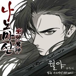 Cover of Naver Webtoon Nano Machine OST Part. 1