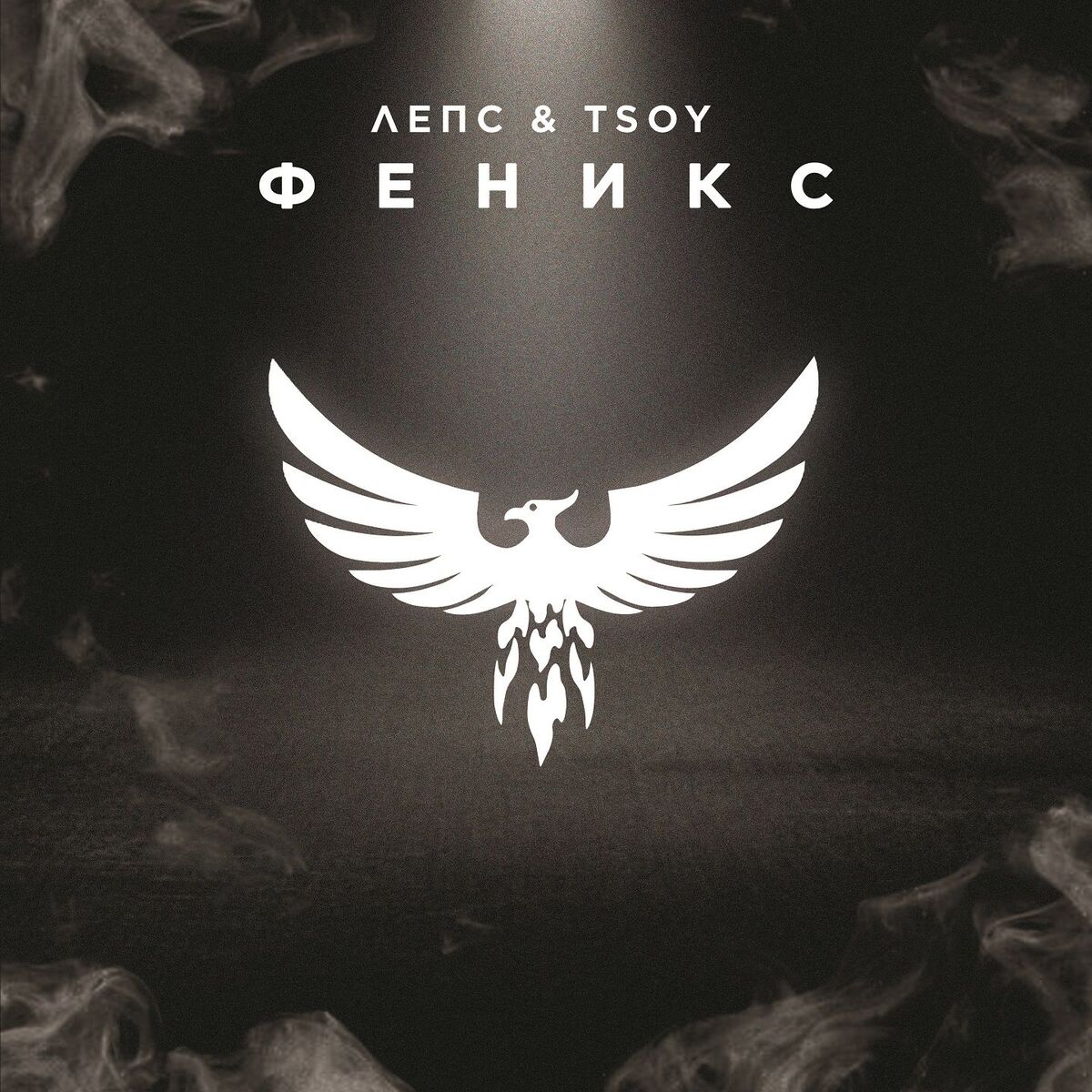 Album cover of Феникс