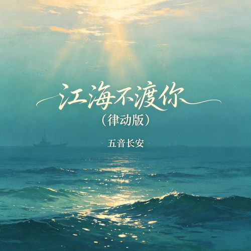 江海不渡你 (律动版)
