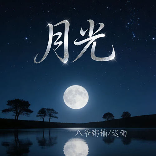 月光
