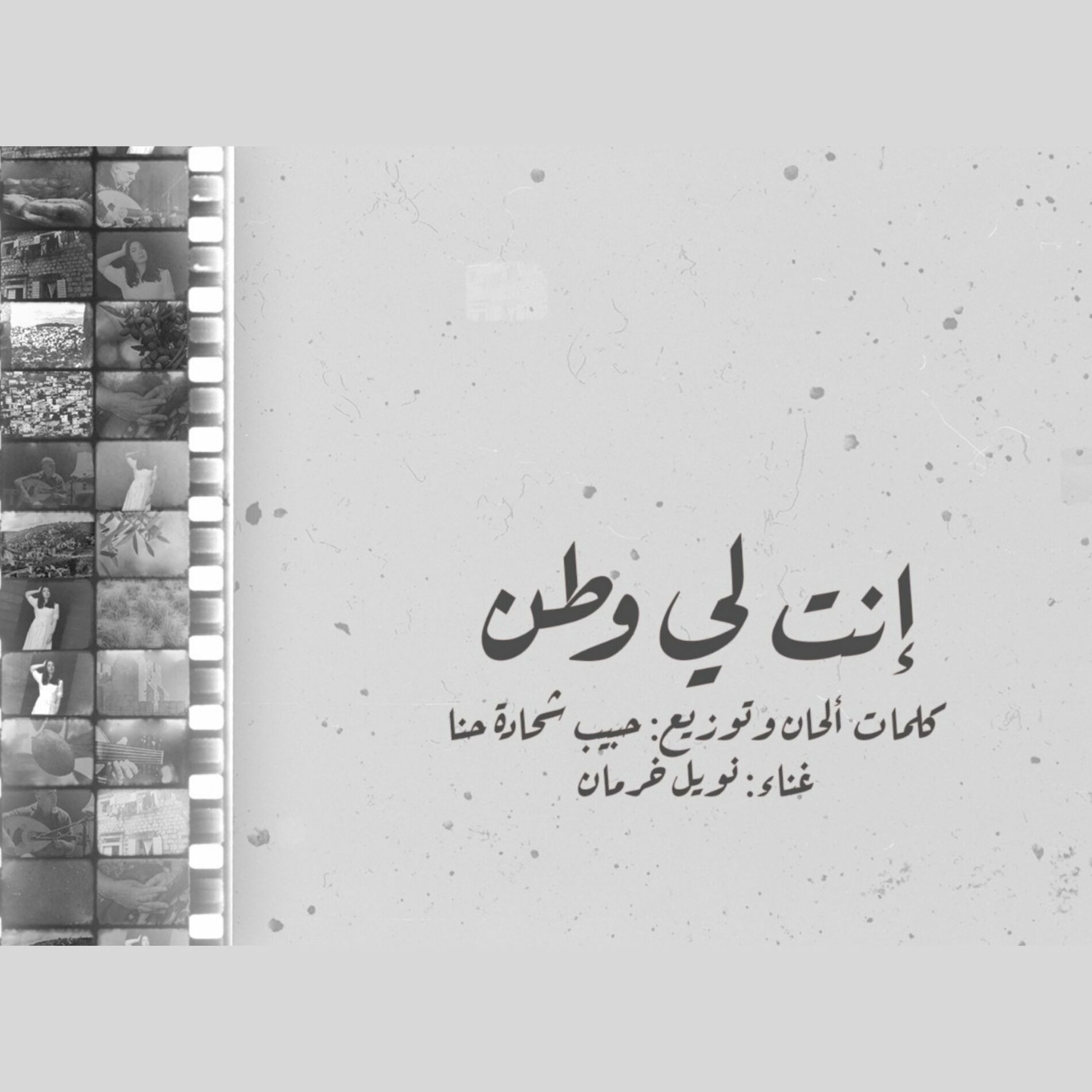 Album cover of انت لي وطن (feat. Noel Kharman)