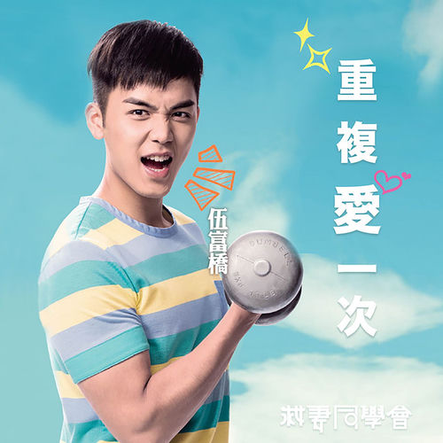重複愛一次 (劇集《救妻同學會》插曲)