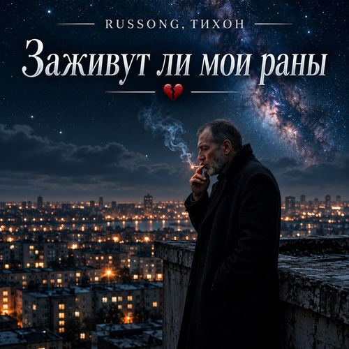 Заживут ли мои раны