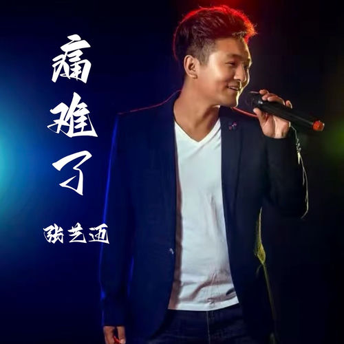 痛难了