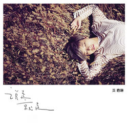 Cover of 说走就走 by undefined