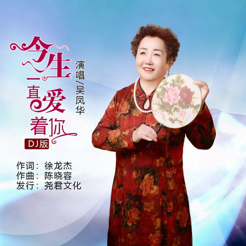 今生一直爱着你 (DJ版)