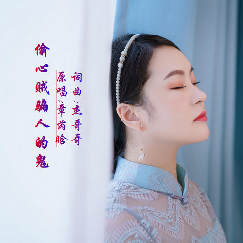 偷心贼骗人的鬼