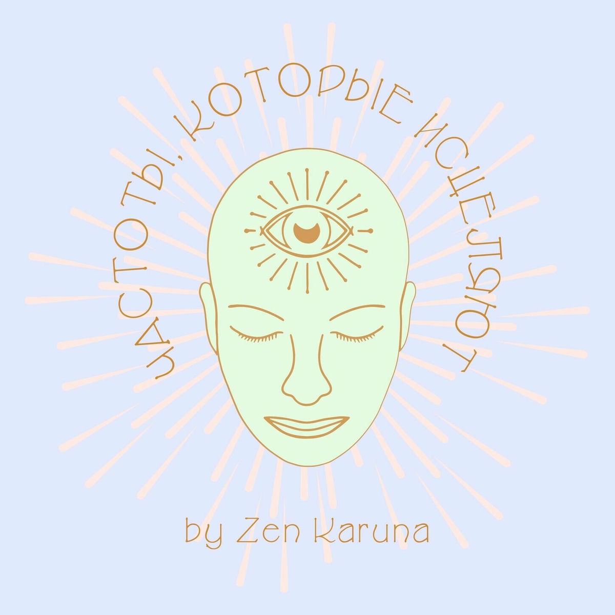 Album cover of ЧАСТОТЫ, КОТОРЫЕ ИСЦЕЛЯЮТ