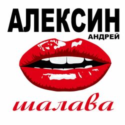 Cover of Шалава