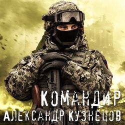 Cover of Командир