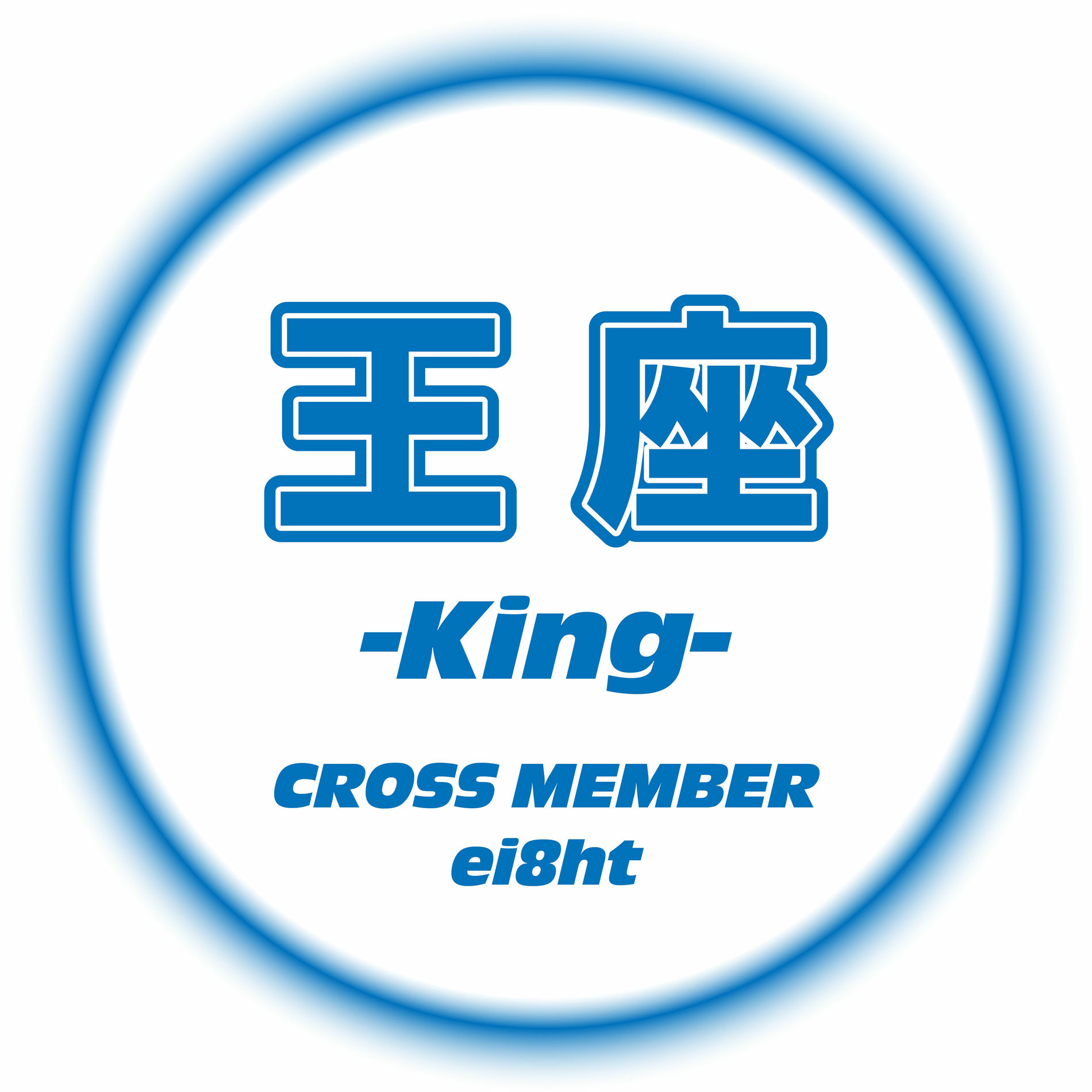 Album cover of KING (feat. ei8ht) [Male Ver.]