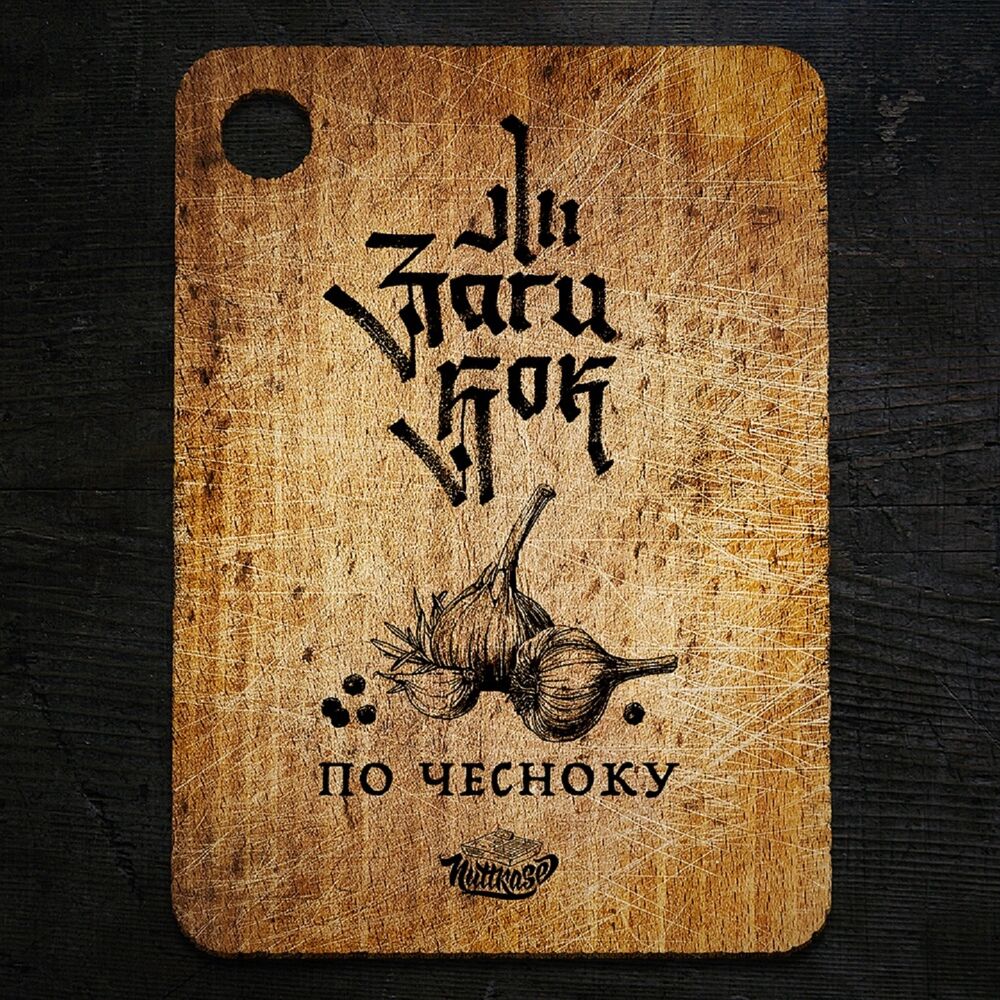 Picture of По чесноку