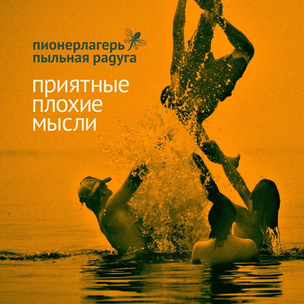 Picture of Приятные Плохие Мысли