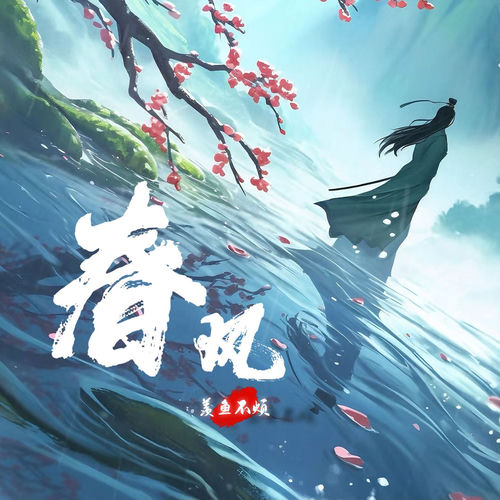 春风