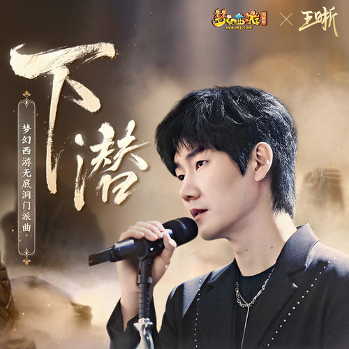 下潜(梦幻西游无底洞门派曲)