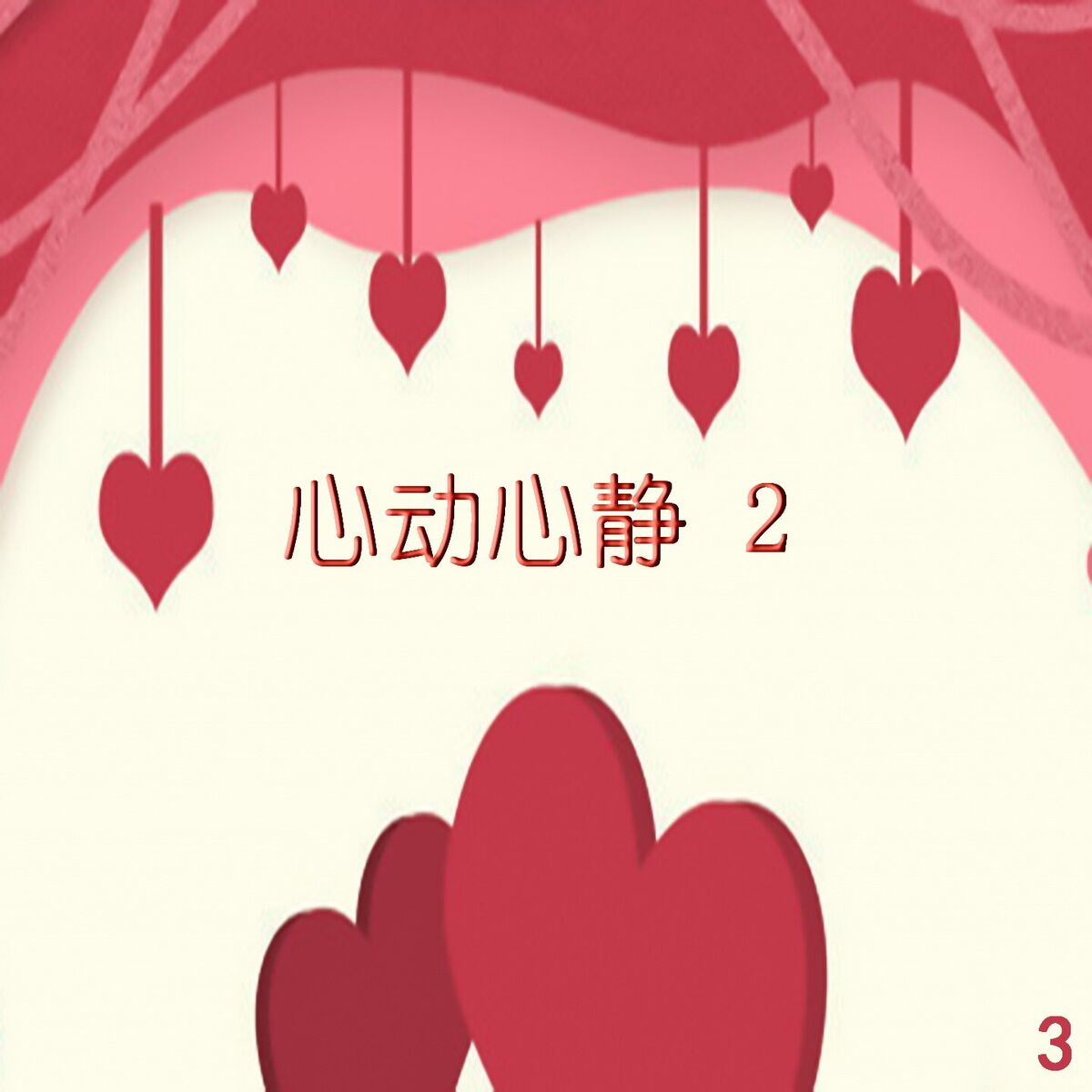 Album cover of 心动心静2-3