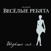 ВЕСЕЛЫЕ РЕБЯТА - АВТОМОБИЛИ