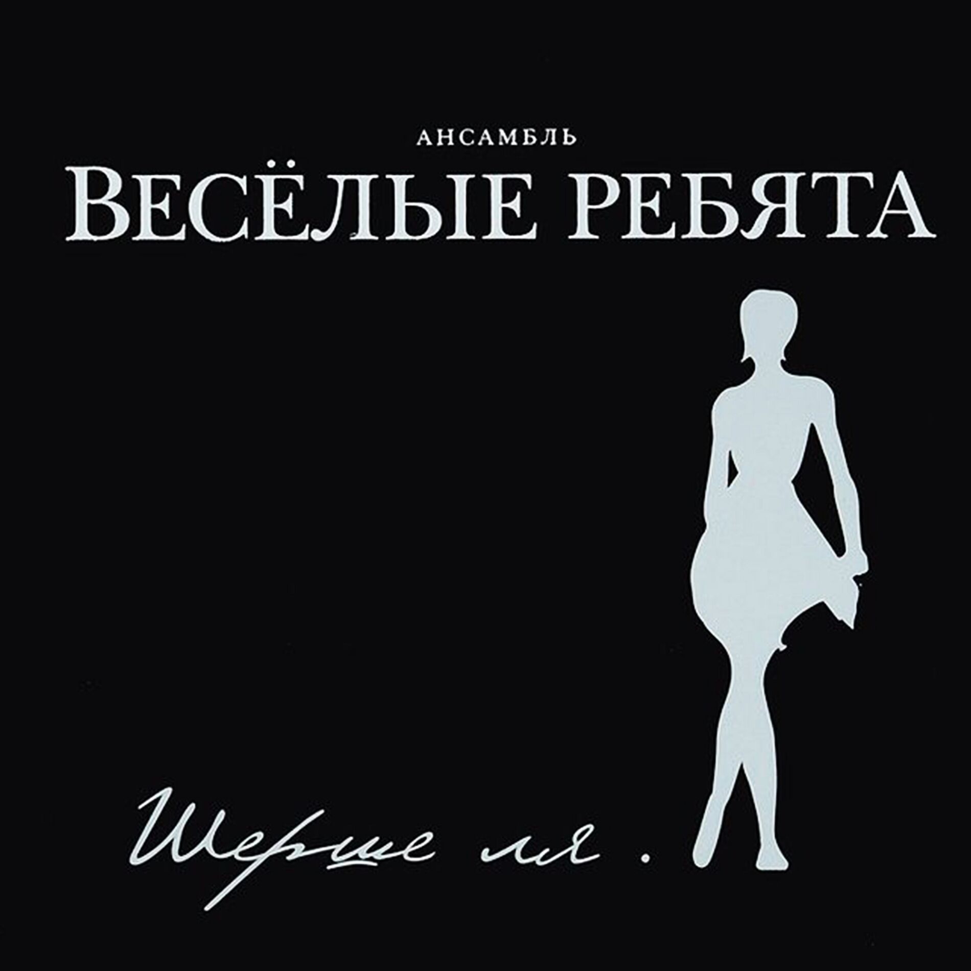 Album cover of Шерше Ля.