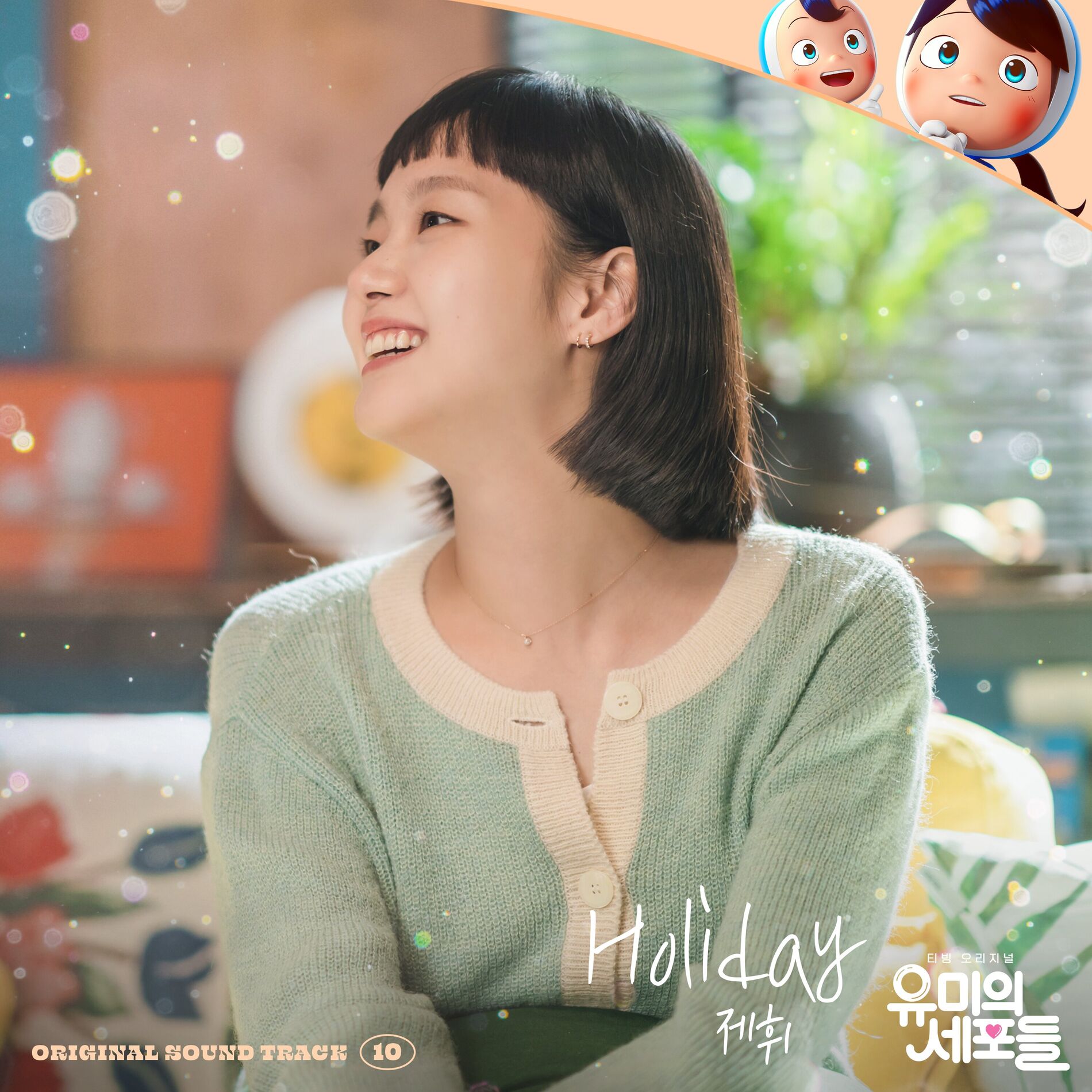 Album cover of YUMI's Cells OST Part 10