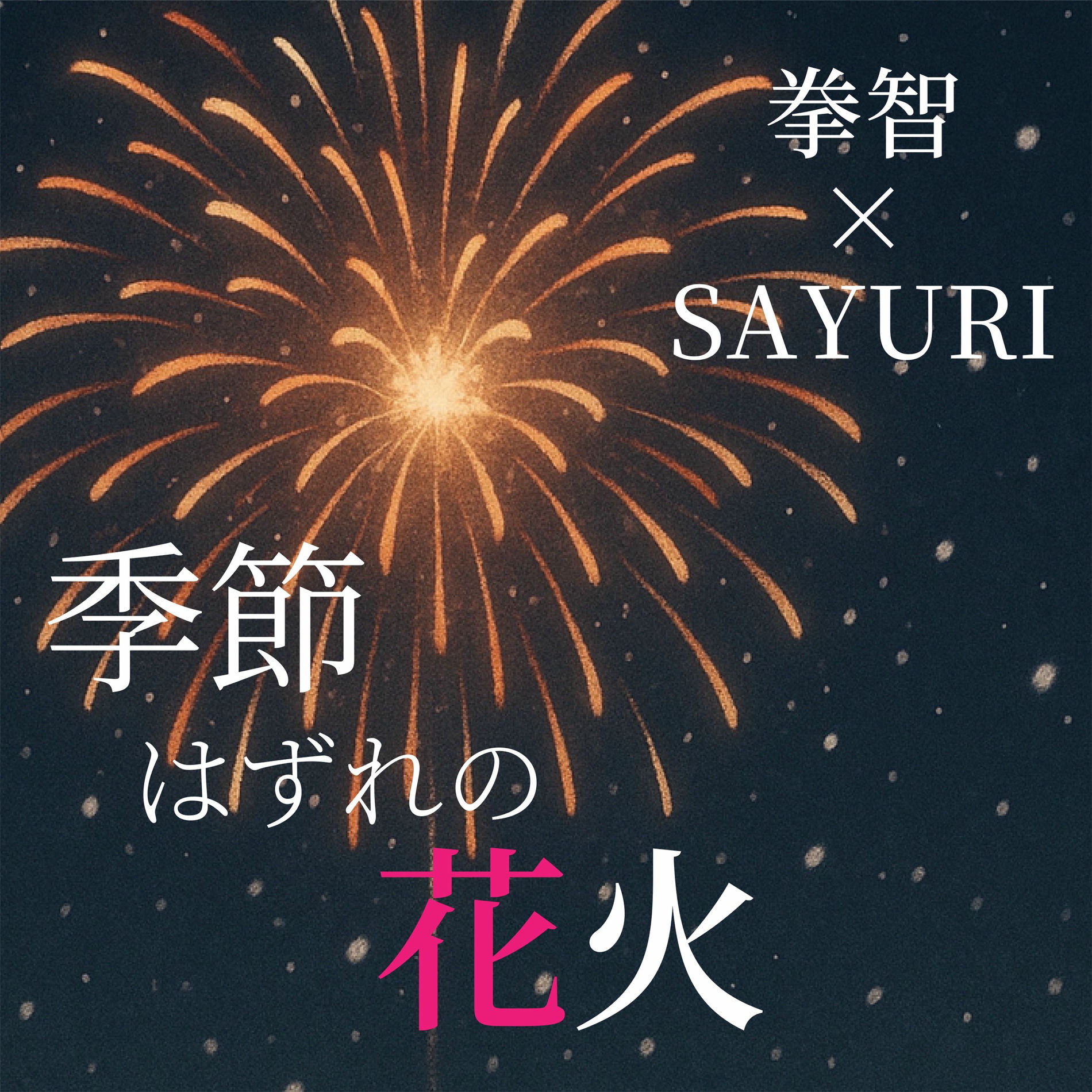 Album cover of Out of seasons fireworks (feat. sayuri)