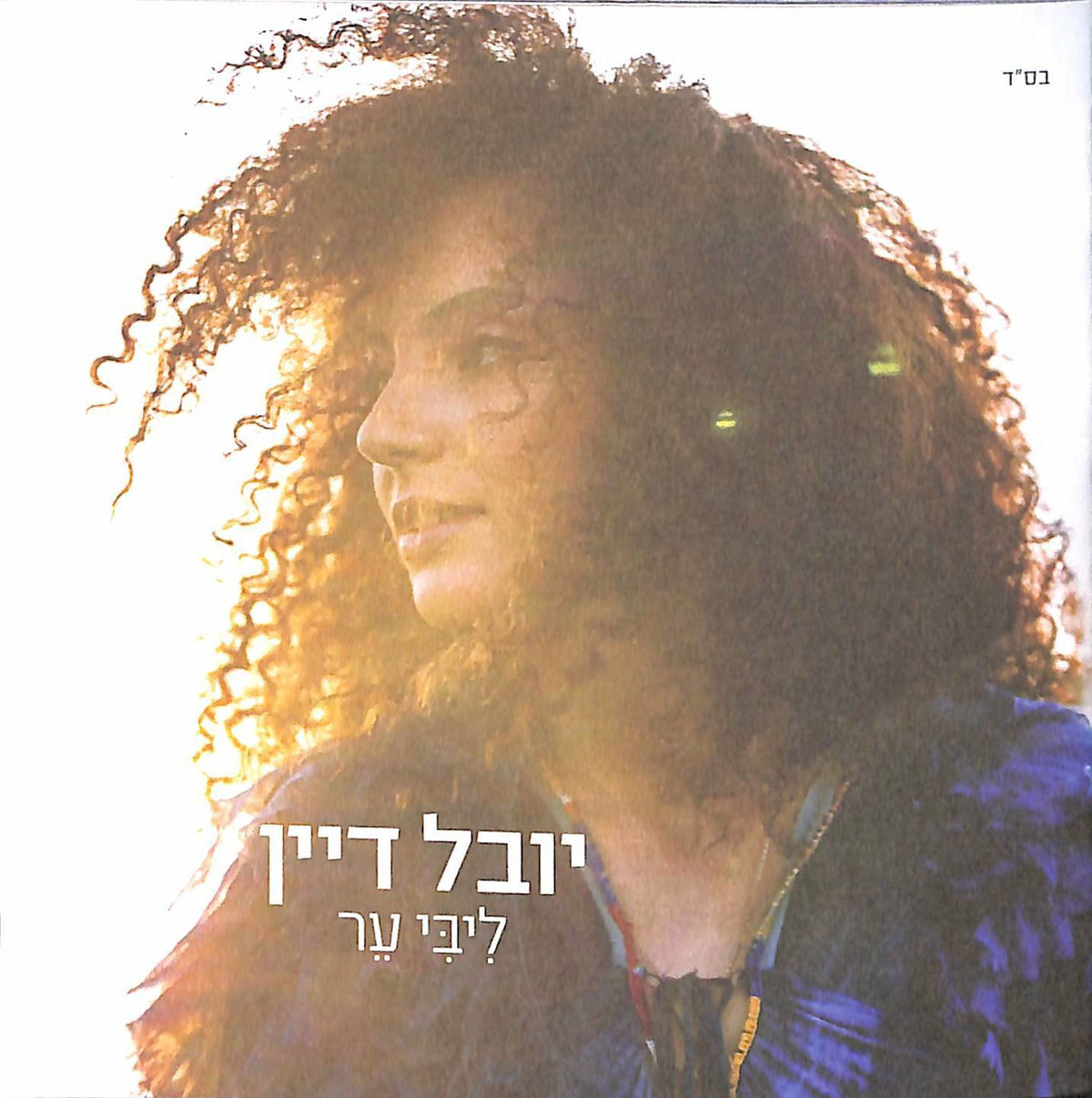 Album cover of בדיוק כמו הירח