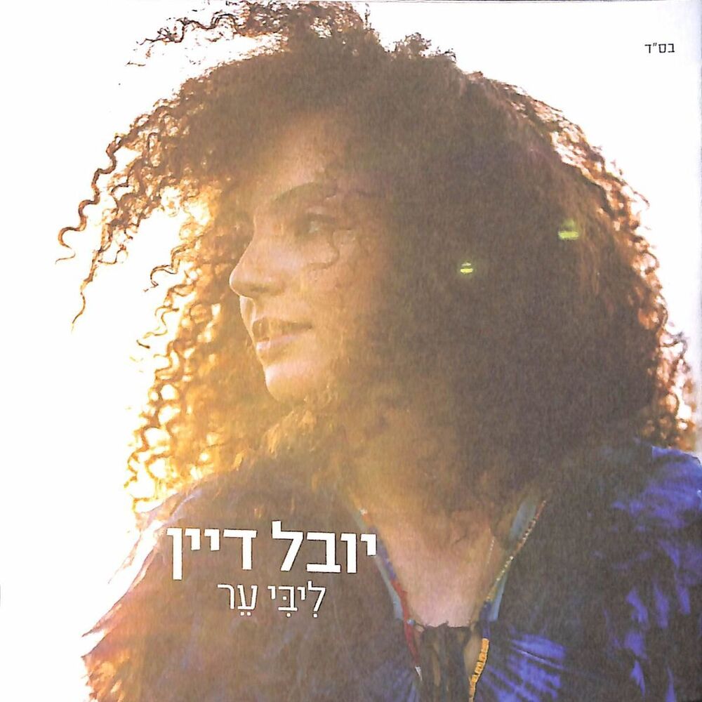 Picture of ליבי ער