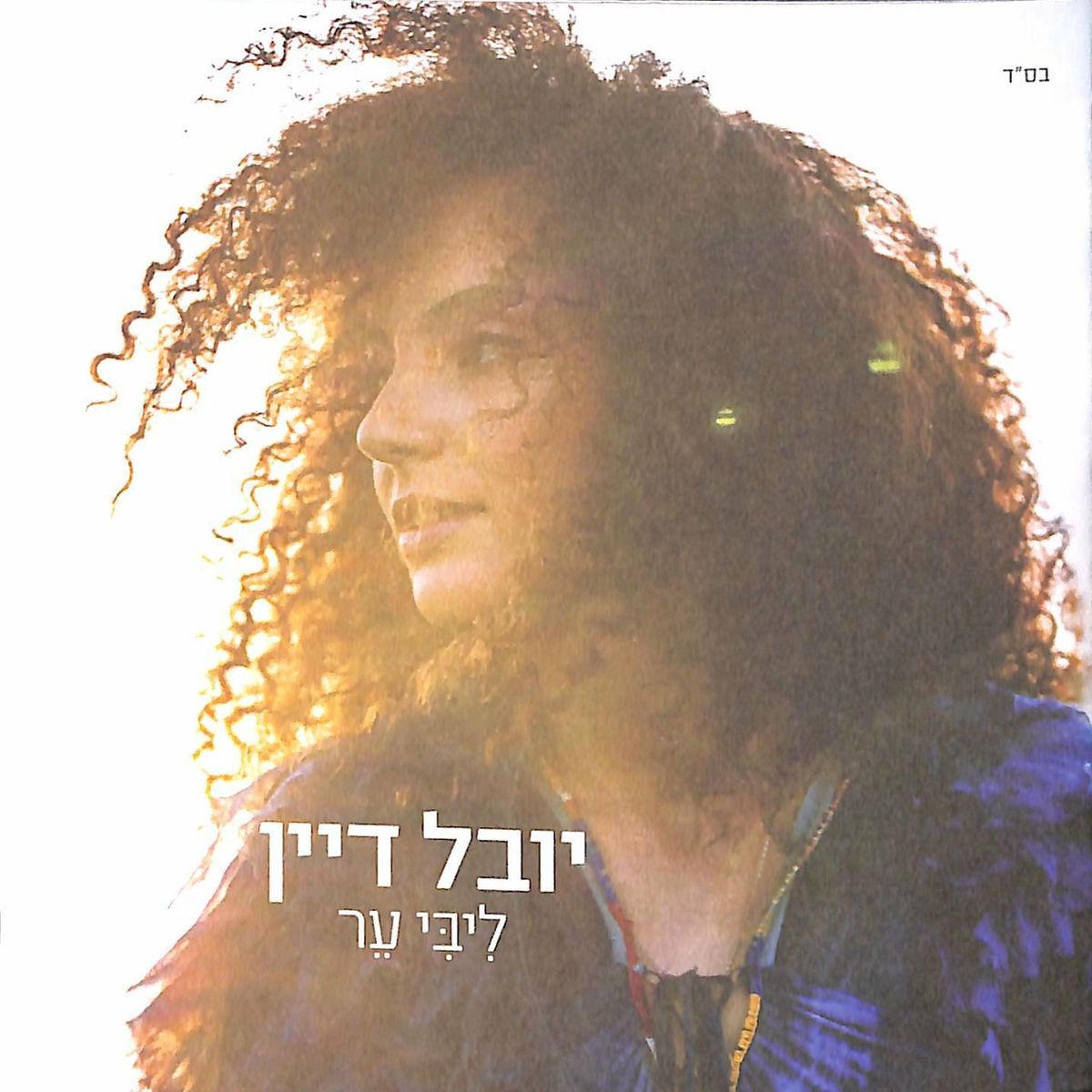 Album cover of ליבי ער