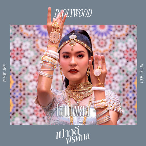 โอมเพี้ยง