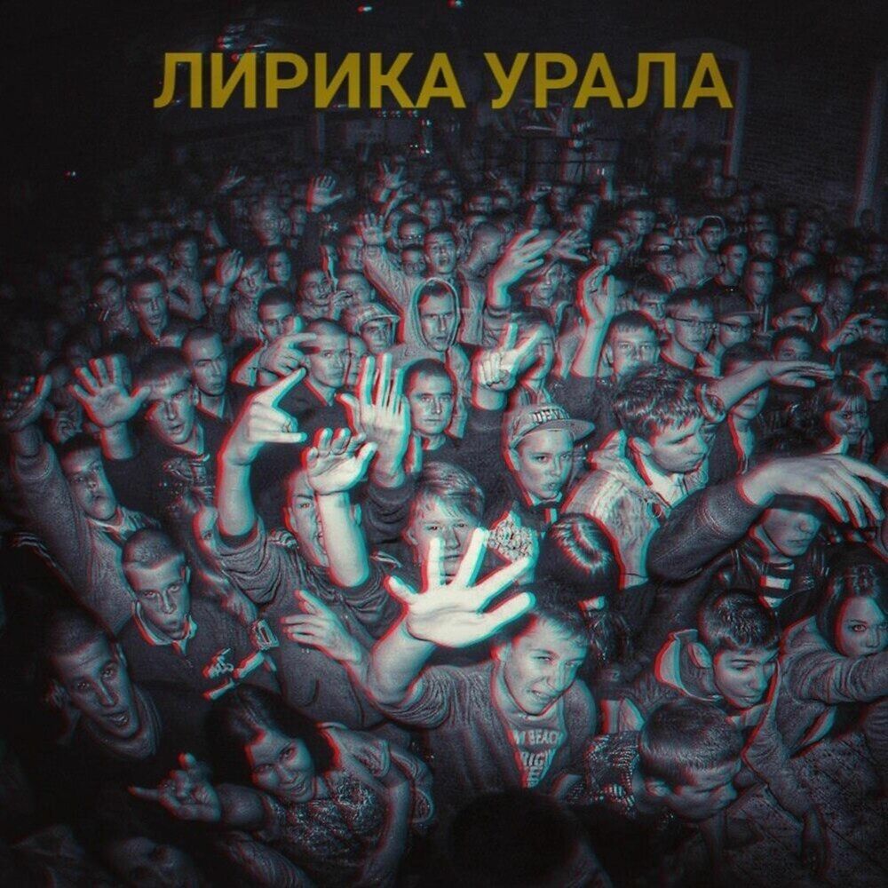Picture of Лирика Урала (Бонус feat)