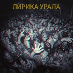 Cover of Лирика Урала (Бонус feat)