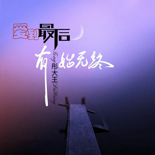 爱到最后有始无终