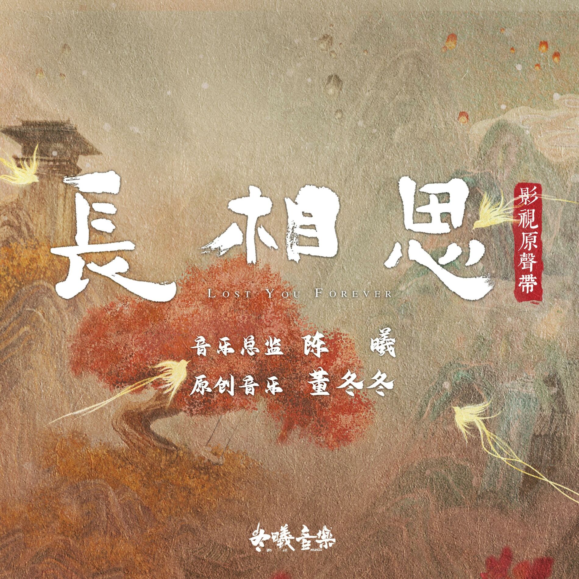 Album cover of 偏愛人間煙火(電視劇《長相思》片尾曲)