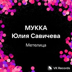 Cover of Метелица