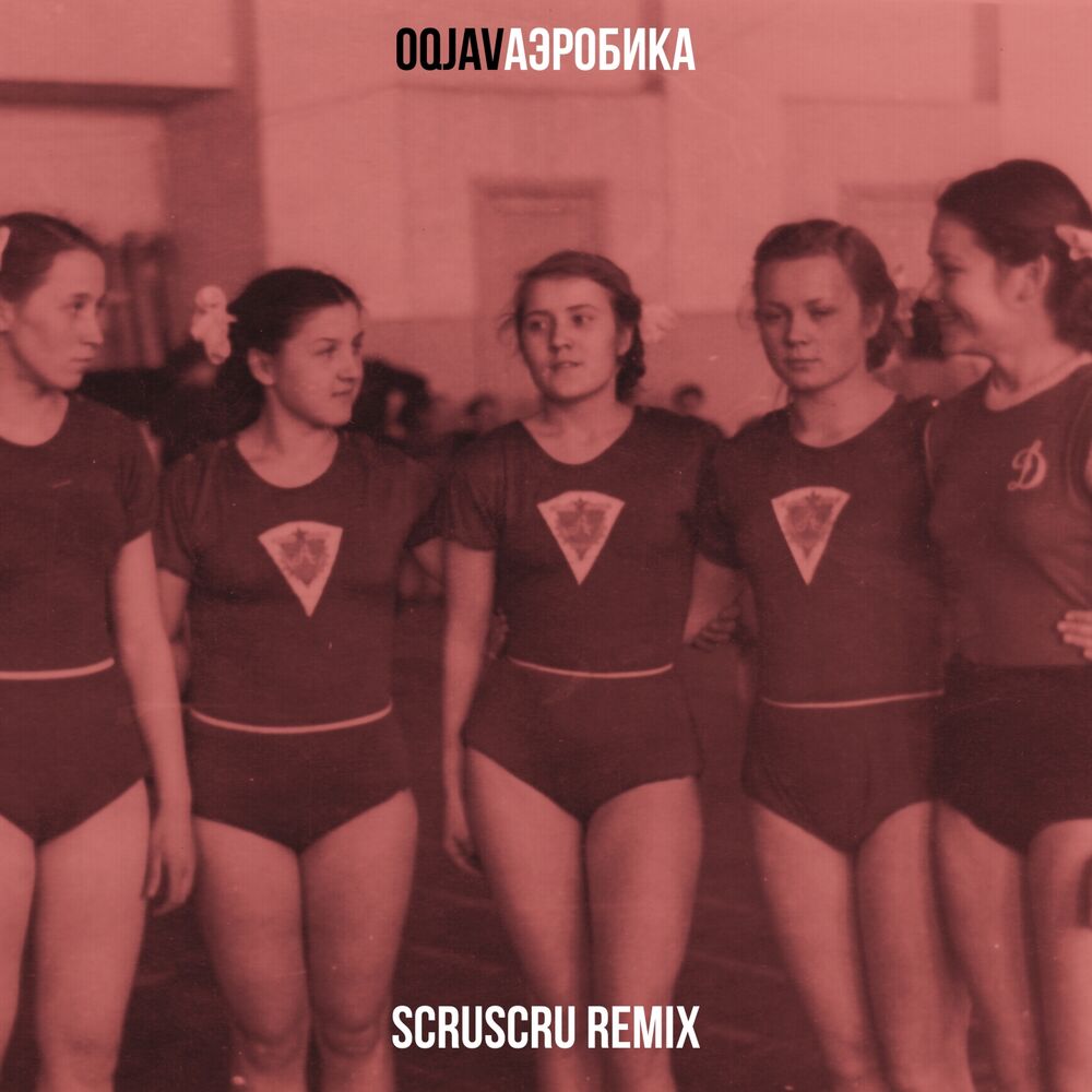 Picture of Аэробика (Scruscru Remix)