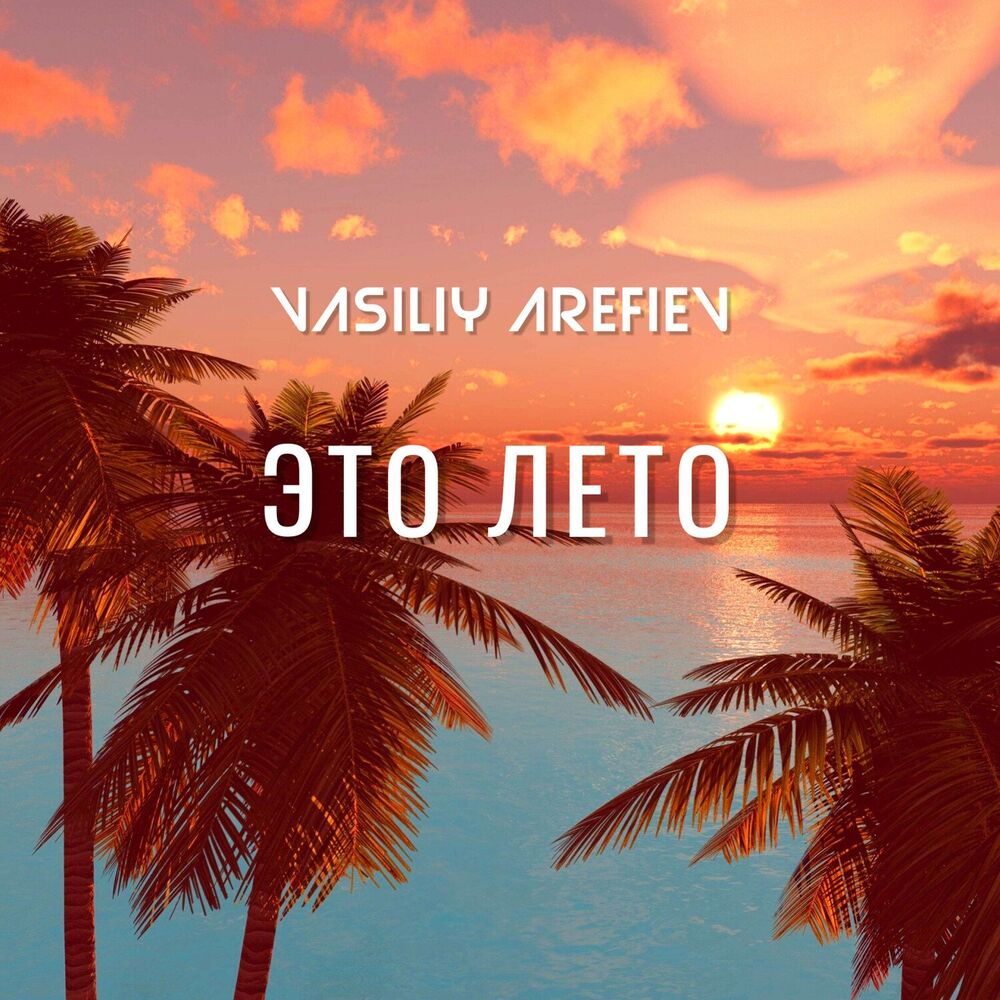 Picture of Это Лето