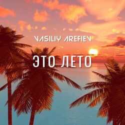 Cover of Это Лето