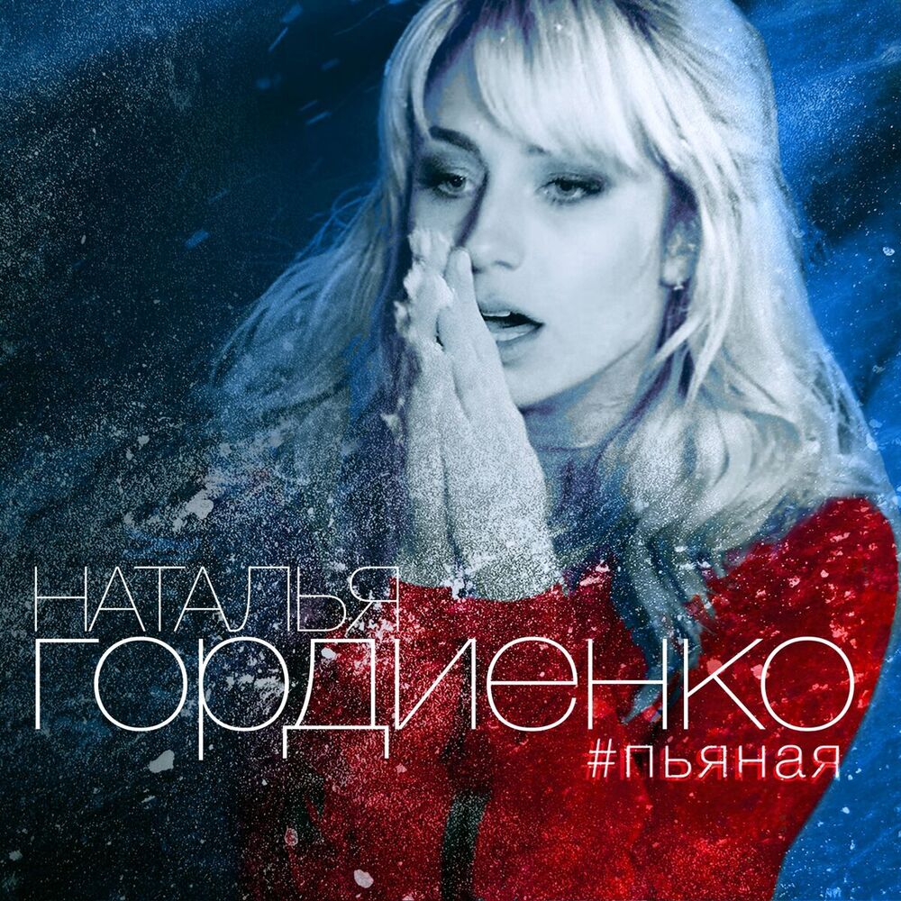 Picture of Пьяная