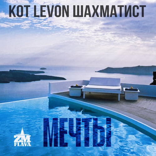 Мечты