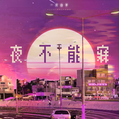 夜不能寐 (X1.15变速变调版)